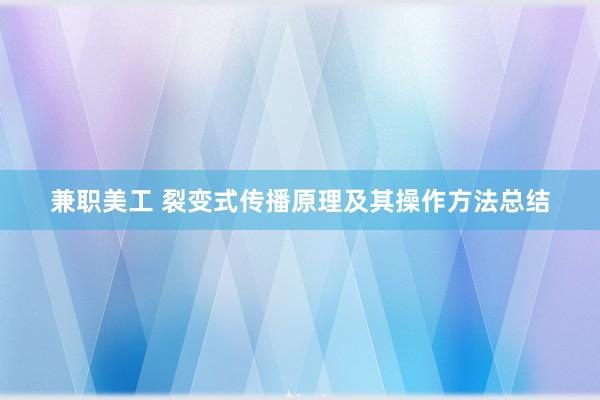 兼职美工 裂变式传播原理及其操作方法总结