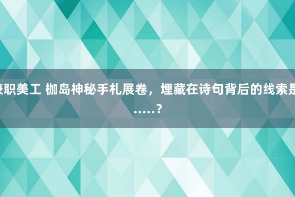 兼职美工 枷岛神秘手札展卷，埋藏在诗句背后的线索是......？