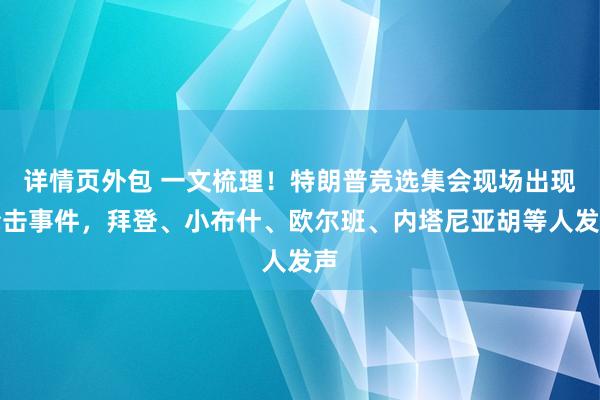 详情页外包 一文梳理！特朗普竞选集会现场出现枪击事件，拜登、小布什、欧尔班、内塔尼亚胡等人发声