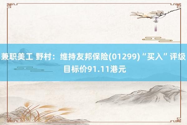 兼职美工 野村：维持友邦保险(01299)“买入”评级 目标价91.11港元