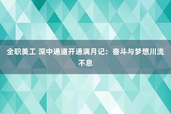 全职美工 深中通道开通满月记：奋斗与梦想川流不息