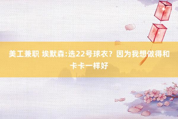 美工兼职 埃默森:选22号球衣？因为我想做得和卡卡一样好