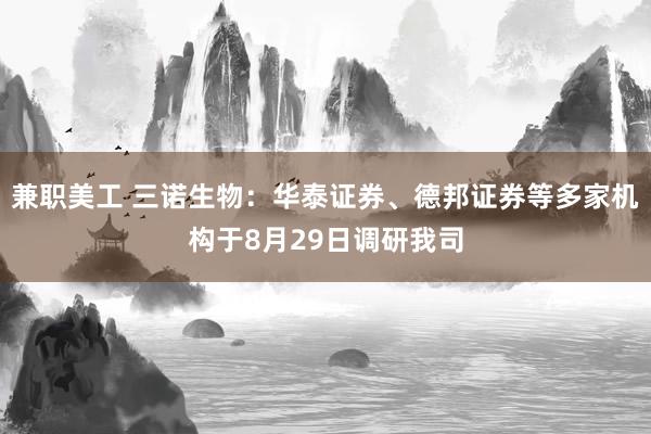 兼职美工 三诺生物：华泰证券、德邦证券等多家机构于8月29日调研我司