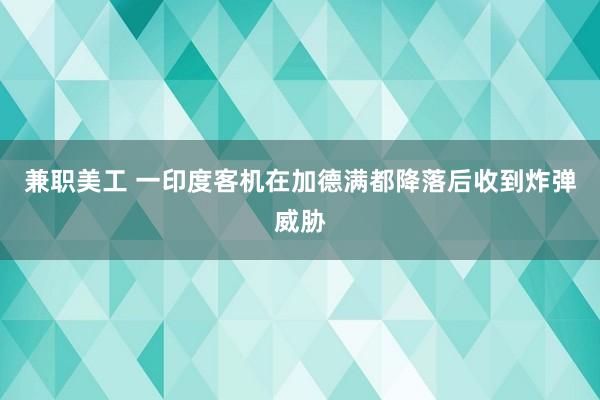 兼职美工 一印度客机在加德满都降落后收到炸弹威胁